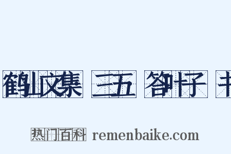 鹤山文集·三五·答叶子寘书是什么意思的图片